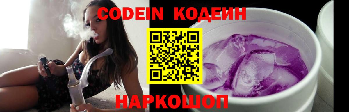 Codein напиток Lean (лин) Городец